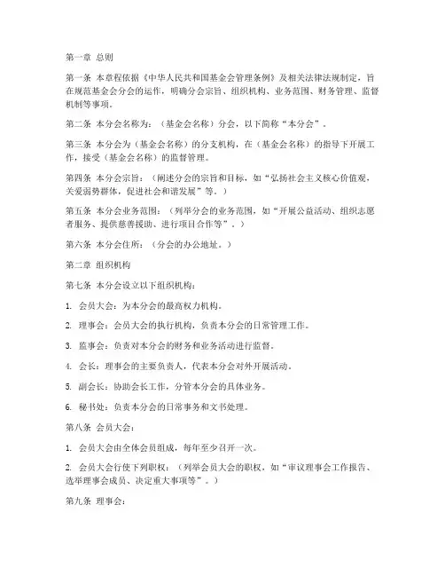 基金会分会章程模板