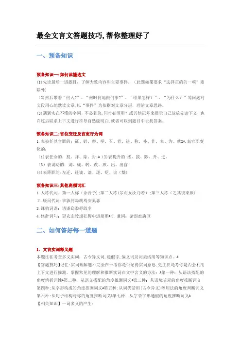 最全文言文答题技巧