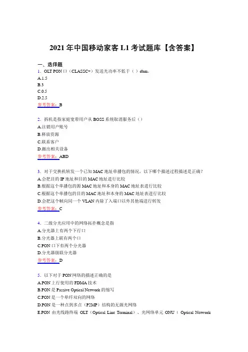 最新版精编中国移动家客L1考核复习题库(含答案)