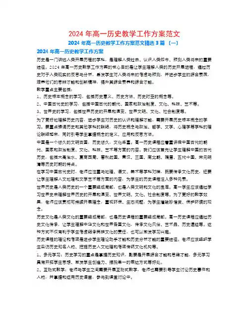 2024年高一历史教学工作计划范文3篇