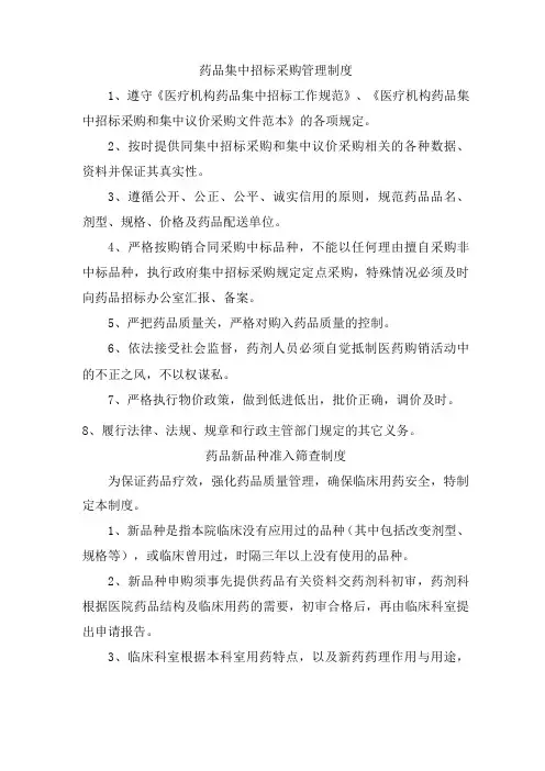 药品集中招标采购管理制度&药品新品种准入筛查制度