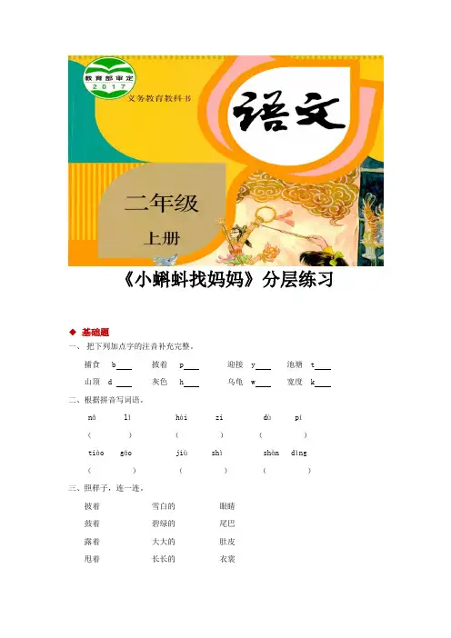 人教部编版二年级语文上册分层练习《小蝌蚪找妈妈》