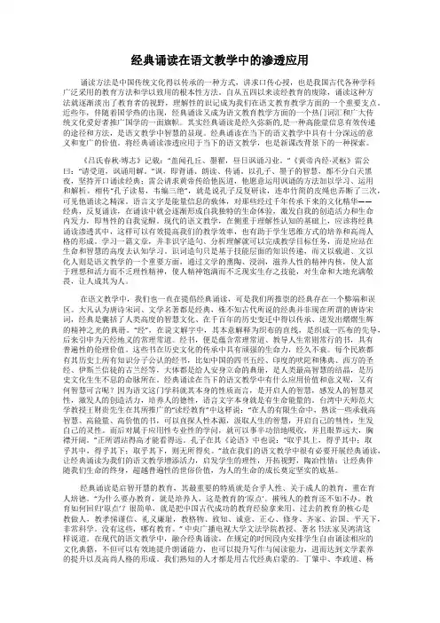 经典诵读在语文教学中的渗透应用