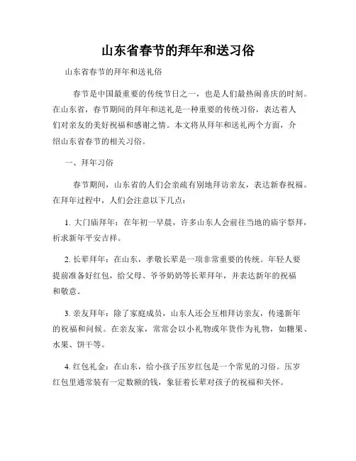 山东省春节的拜年和送习俗