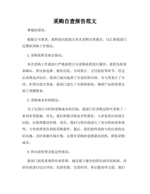 采购自查报告范文