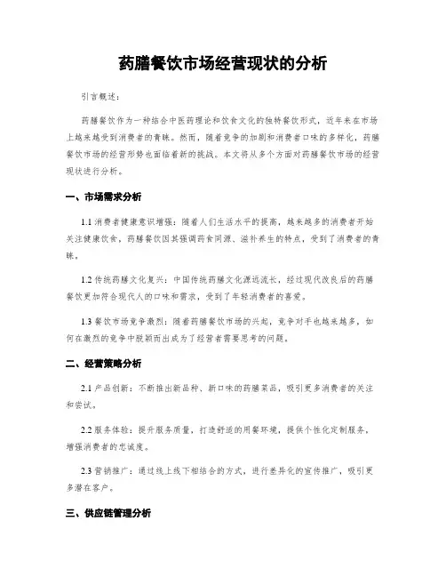 药膳餐饮市场经营现状的分析