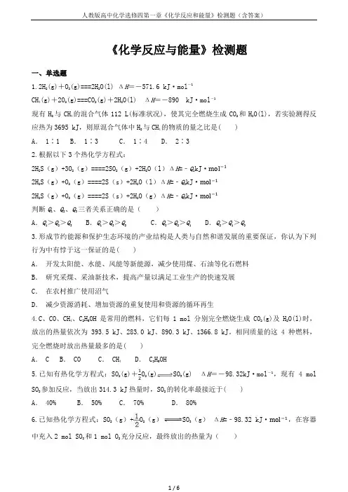 人教版高中化学选修四第一章《化学反应和能量》检测题(含答案)