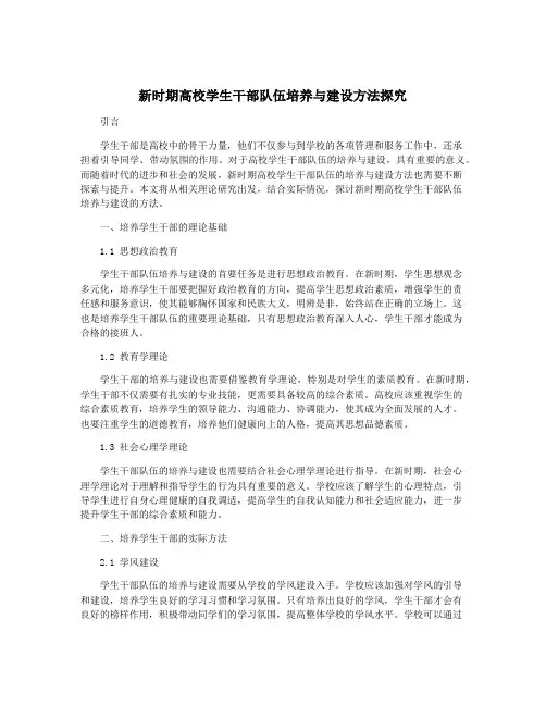 新时期高校学生干部队伍培养与建设方法探究 2