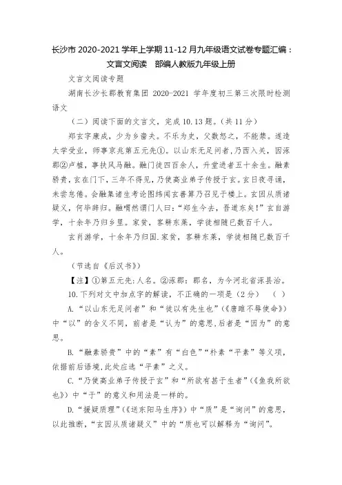 长沙市上学期11-12月九年级语文试卷专题汇编：文言文阅读  部编人教版九年级上册