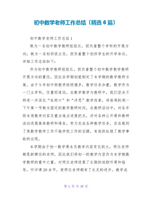 初中数学教师工作总结(精选6篇)