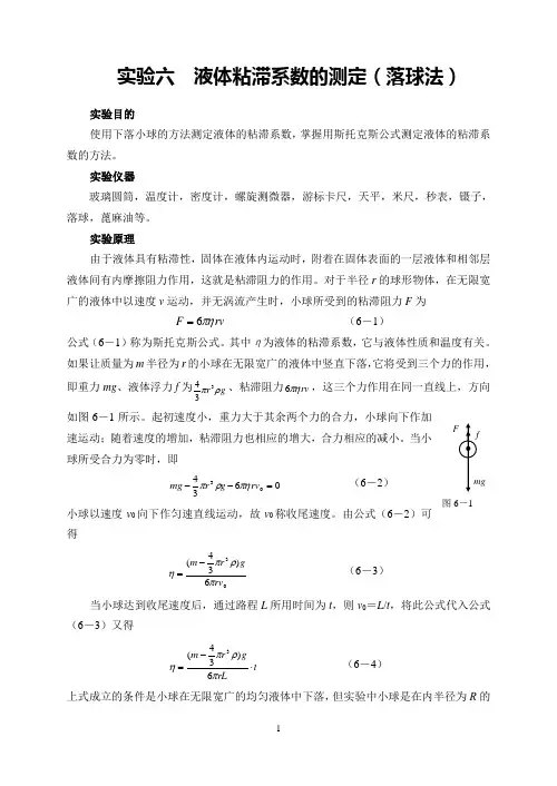 实验六  液体粘滞系数的测定(落球法)