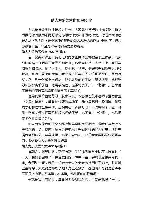 助人为乐优秀作文400字（精选55篇）