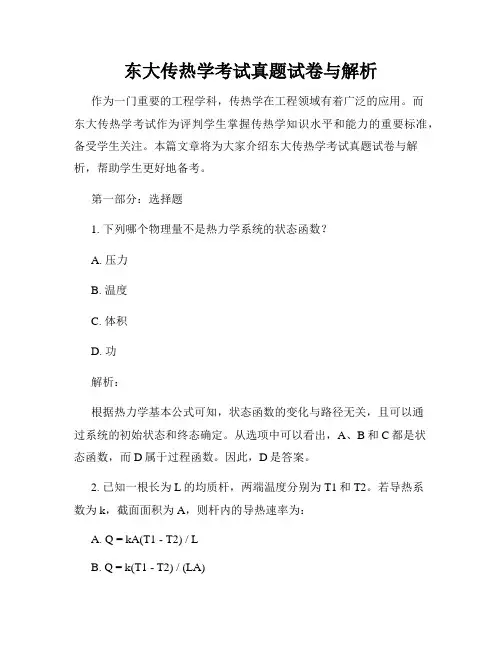 东大传热学考试真题试卷与解析
