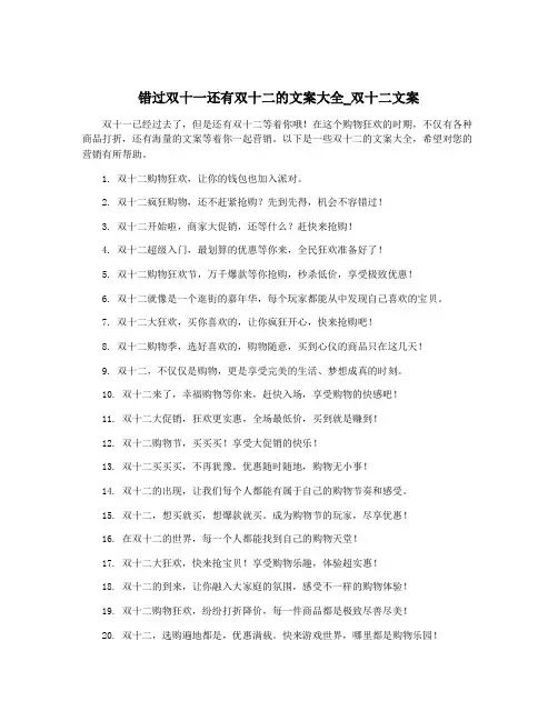 错过双十一还有双十二的文案大全_双十二文案