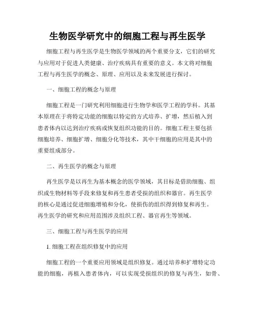 生物医学研究中的细胞工程与再生医学