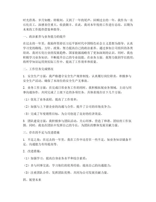 石化年度总结范文