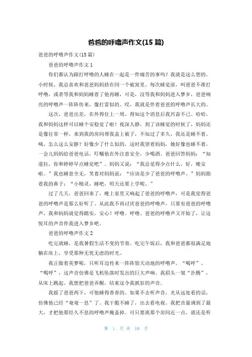 爸爸的呼噜声作文(15篇)