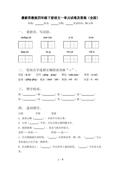 最新苏教版四年级下册语文一单元试卷及答案(全面)