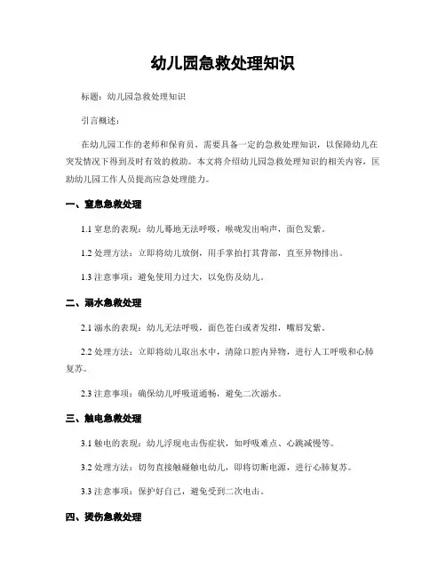 幼儿园急救处理知识