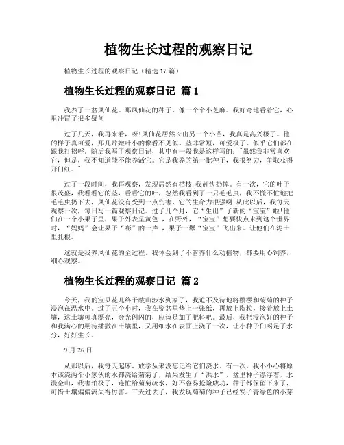 植物生长过程的观察日记
