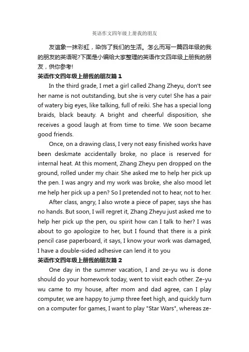 英语作文四年级上册我的朋友_小学英语作文_