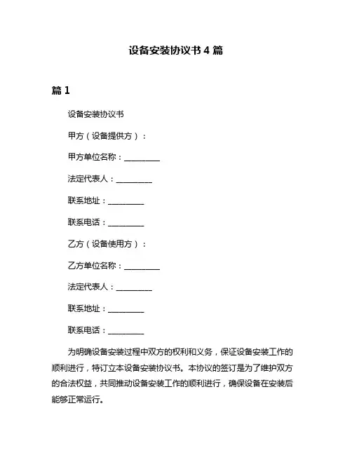 设备安装协议书4篇