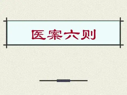 医案六则