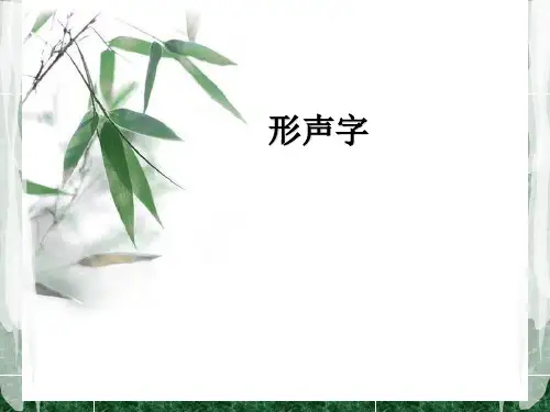汉字学形声字概要