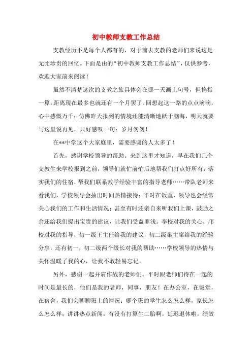 初中教师支教工作总结