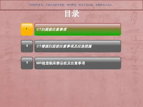 CT增强I扫描注意事项和造影剂不良反应处置课件