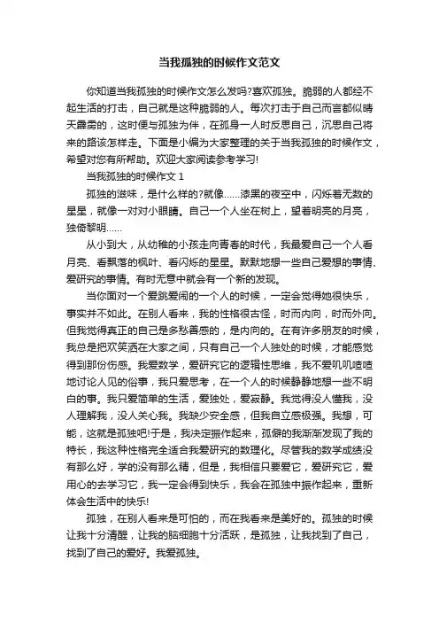 当我孤独的时候作文范文