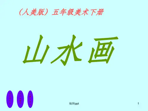 小学五年级美术下册《山水画