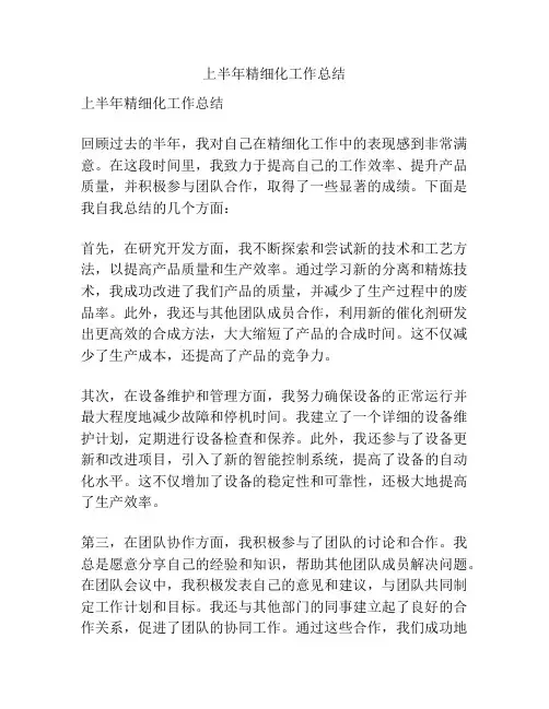 上半年精细化工作总结