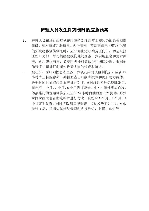 护理人员发生针刺伤