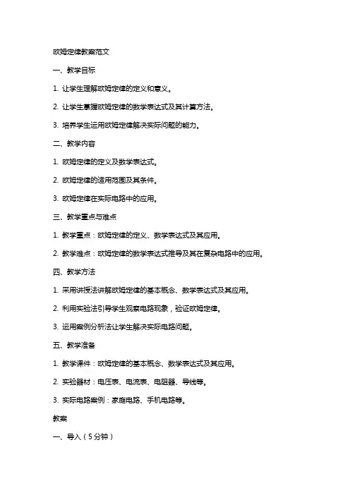 欧姆定律教案范文