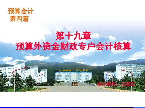电子课件 《预算会计》王宗江 07-08预算会计课件(03-19教学要点)