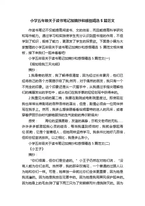 小学五年级关于读书笔记加摘抄和感悟精选5篇范文