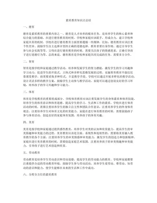 素质教育知识点总结