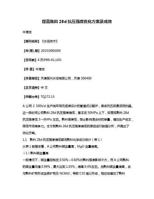 提高熟料28d抗压强度优化方案及成效