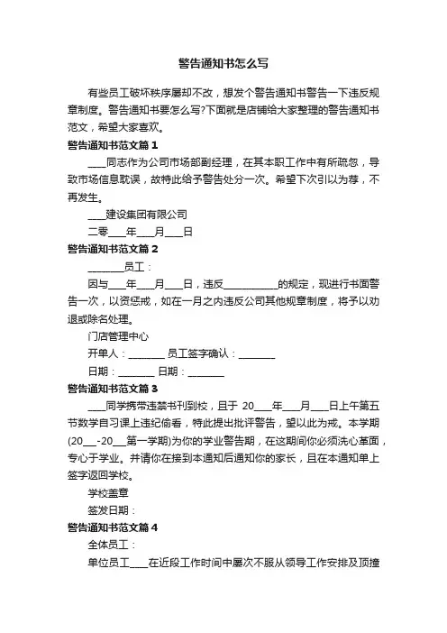 警告通知书怎么写