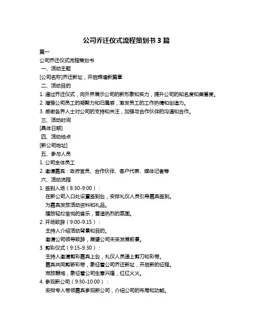 公司乔迁仪式流程策划书3篇