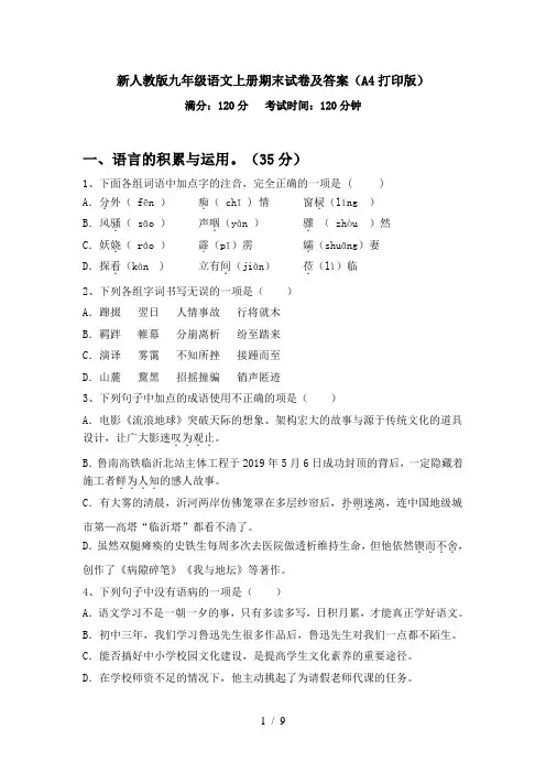 新人教版九年级语文上册期末试卷及答案(A4打印版)