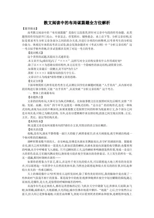 高三语文一轮复习散文阅读中的布局谋篇题全方位解析导学案1 人教课标版