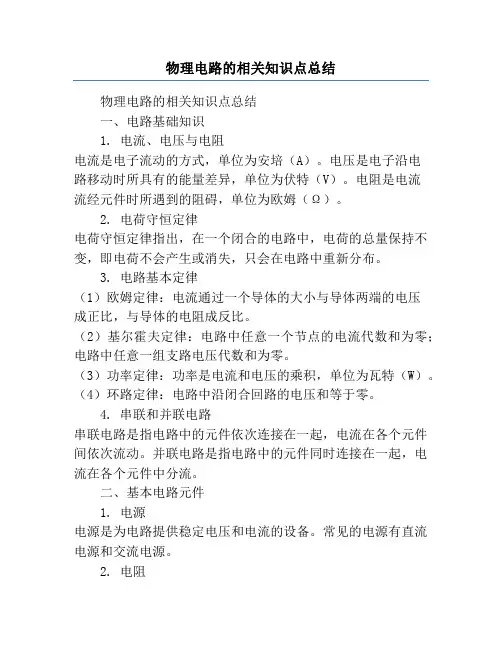 物理电路的相关知识点总结