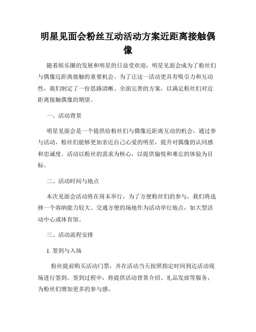 明星见面会粉丝互动活动方案近距离接触偶像