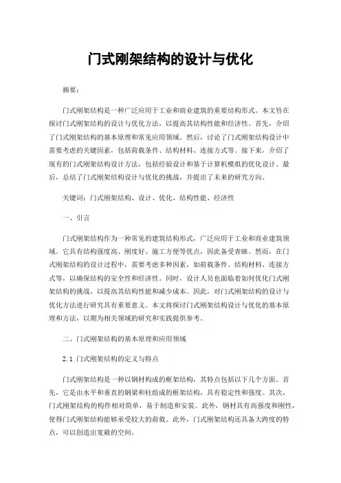 门式刚架结构的设计与优化