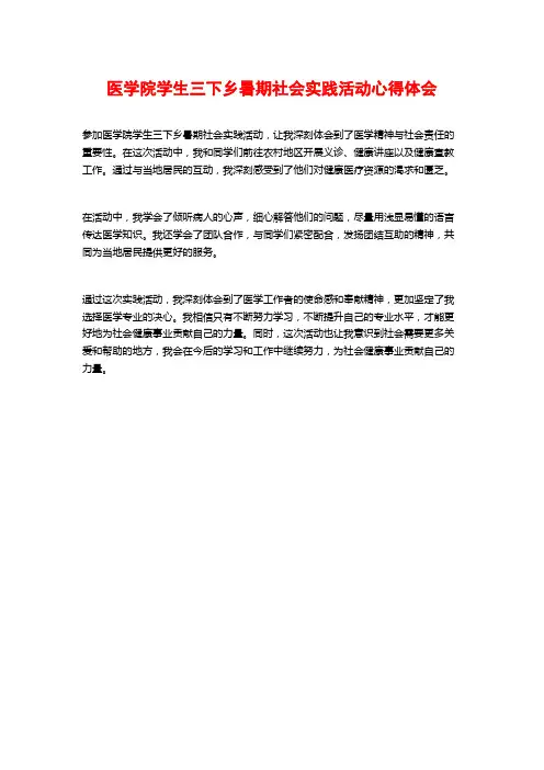 医学院学生三下乡暑期社会实践活动心得体会