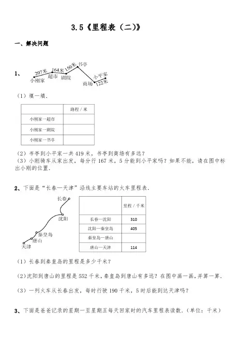北师大版数学三年级上册 第三单元《里程表(二)》(含答案)