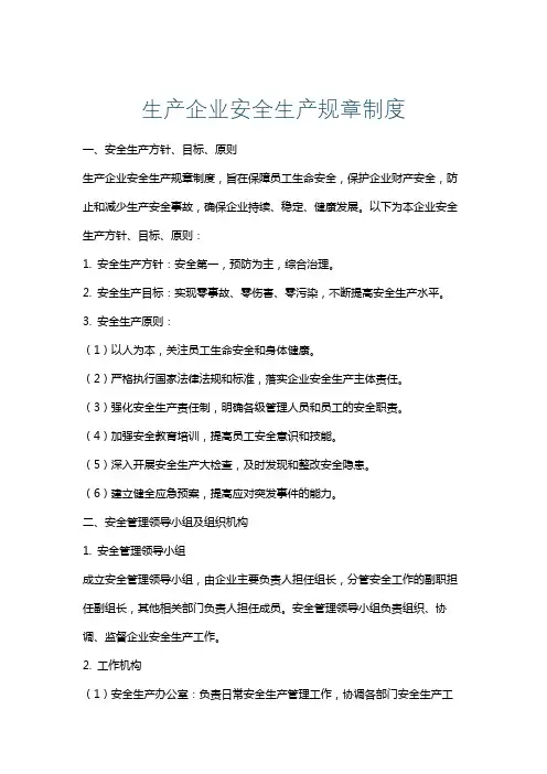 生产企业安全生产规章制度