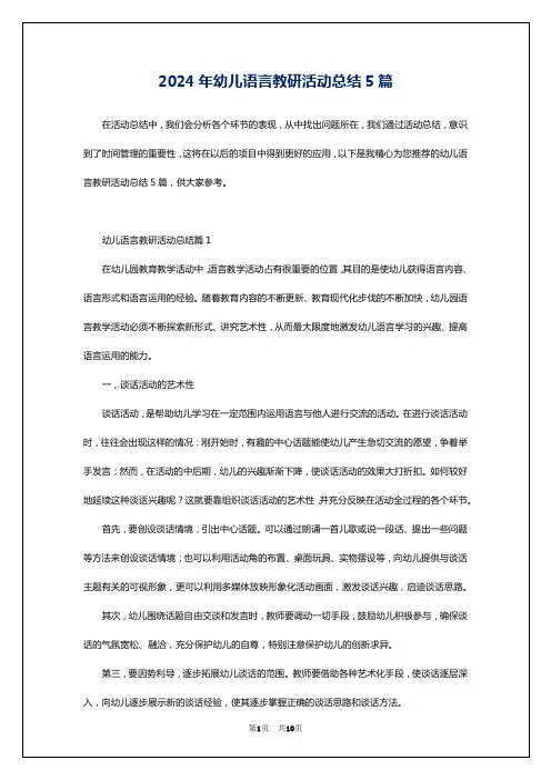 2024年幼儿语言教研活动总结5篇
